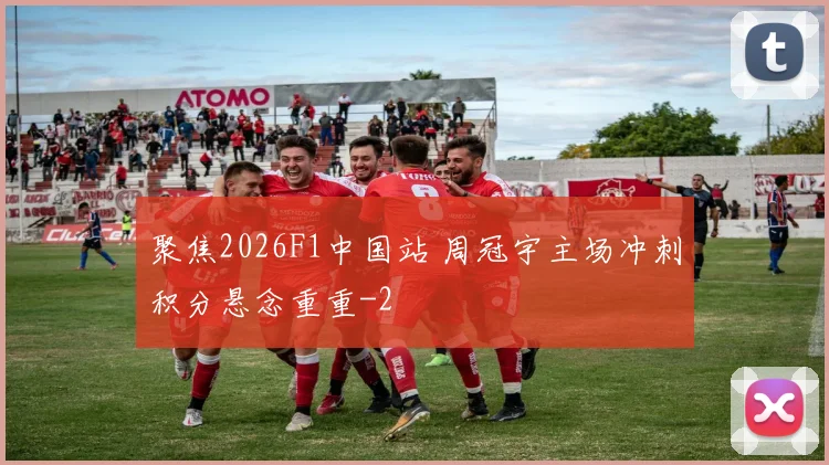 聚焦2026F1中国站 周冠宇主场冲刺积分悬念重重