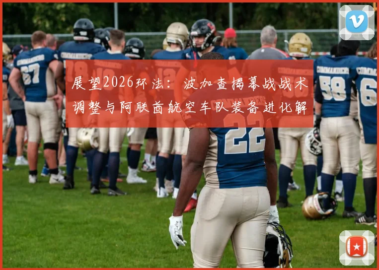 展望2026环法：波加查揭幕战战术调整与阿联酋航空车队装备进化解析