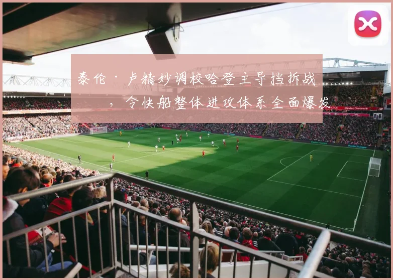 泰伦·卢精妙调校哈登主导挡拆战术，令快船整体进攻体系全面爆发