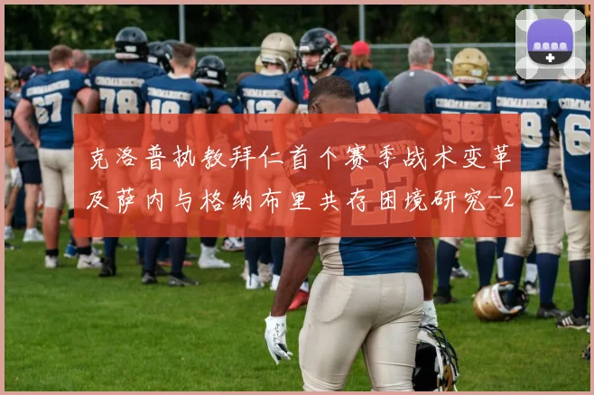 克洛普执教拜仁首个赛季战术变革及萨内与格纳布里共存困境研究