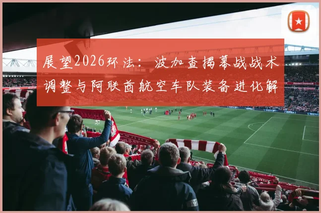 展望2026环法：波加查揭幕战战术调整与阿联酋航空车队装备进化解析