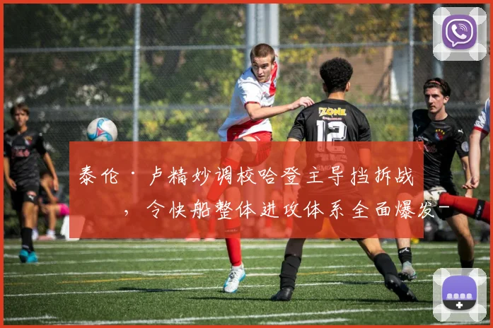 泰伦·卢精妙调校哈登主导挡拆战术，令快船整体进攻体系全面爆发