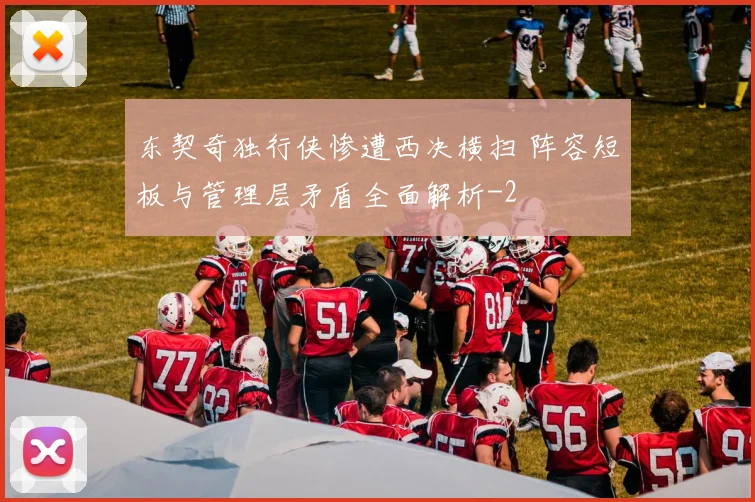 东契奇独行侠惨遭西决横扫 阵容短板与管理层矛盾全面解析